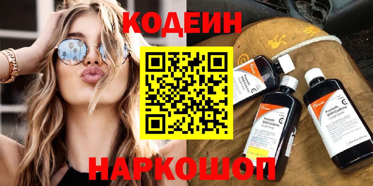 Codein напиток Lean (лин) Иваново