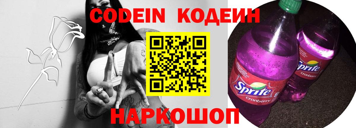 Codein Purple Drank  Вход с VPN  Иваново 